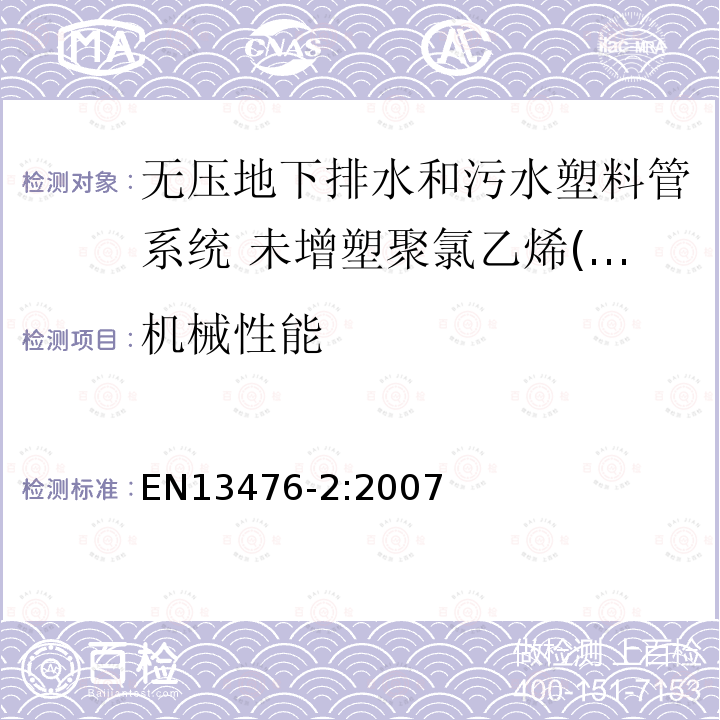 机械性能 EN13476-2:2007 无压地下排水和污水塑料管系统 未增塑聚氯乙烯(PVC-U)、聚丙烯(PP)和聚乙烯(PE) 第2部分 内表面与外表面平滑的结构（A型）的管材和管件