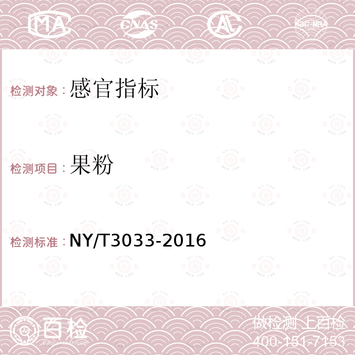 果粉 NY/T 3033-2016 农产品等级规格 蓝莓