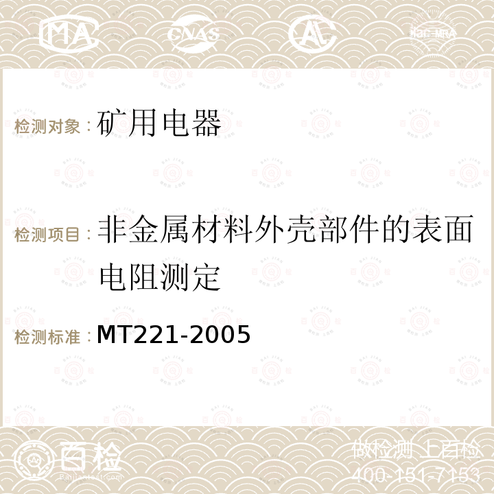 非金属材料外壳部件的表面电阻测定 MT/T 221-2005 【强改推】煤矿用防爆灯具