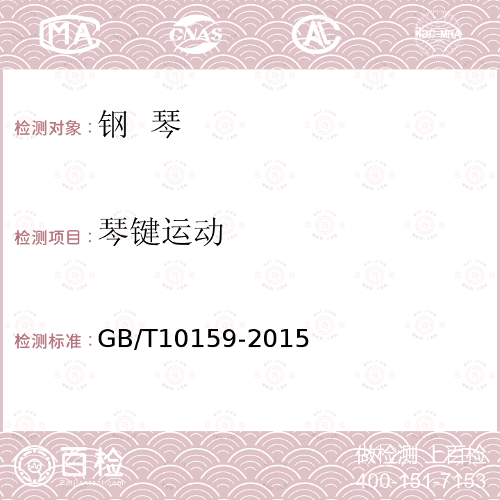 琴键运动 GB/T 10159-2015 钢琴