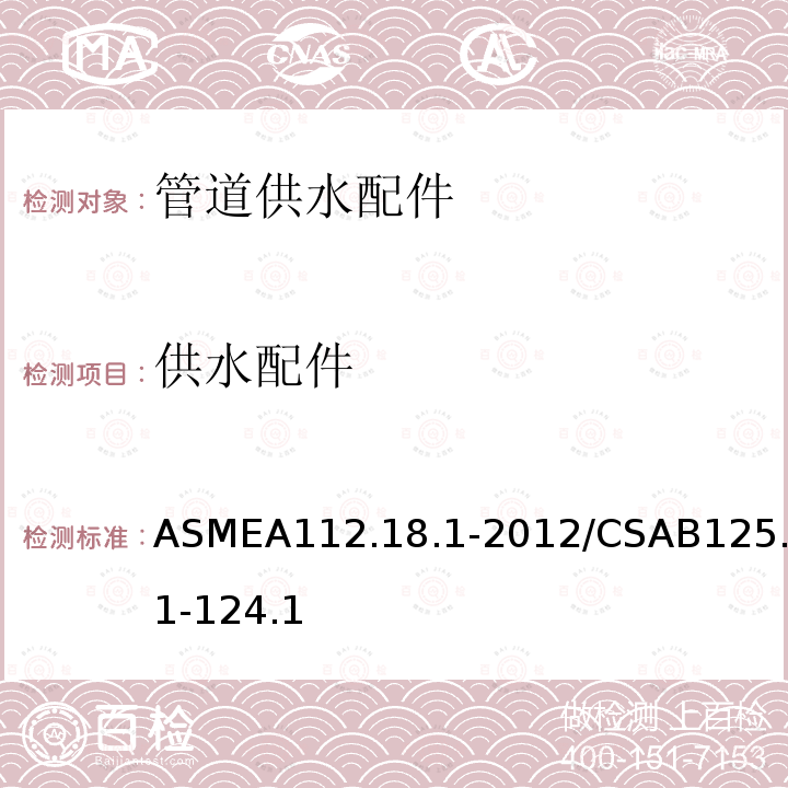 供水配件 ASMEA112.18.1-2012/CSAB125.1-124.1 管道