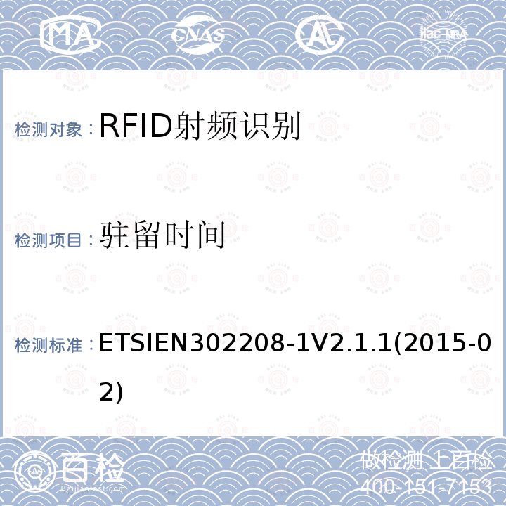 驻留时间 ETSIEN302208-1V2.1.1(2015-02) 电磁兼容性与无线电频谱物质(ERM);无线电射频识别设备，在865MHz至868MHz频段工作，功率等级可达2w，在915MHz至921MHz频段工作，功率等级可达4w;第一部分:技术要求和测量方法