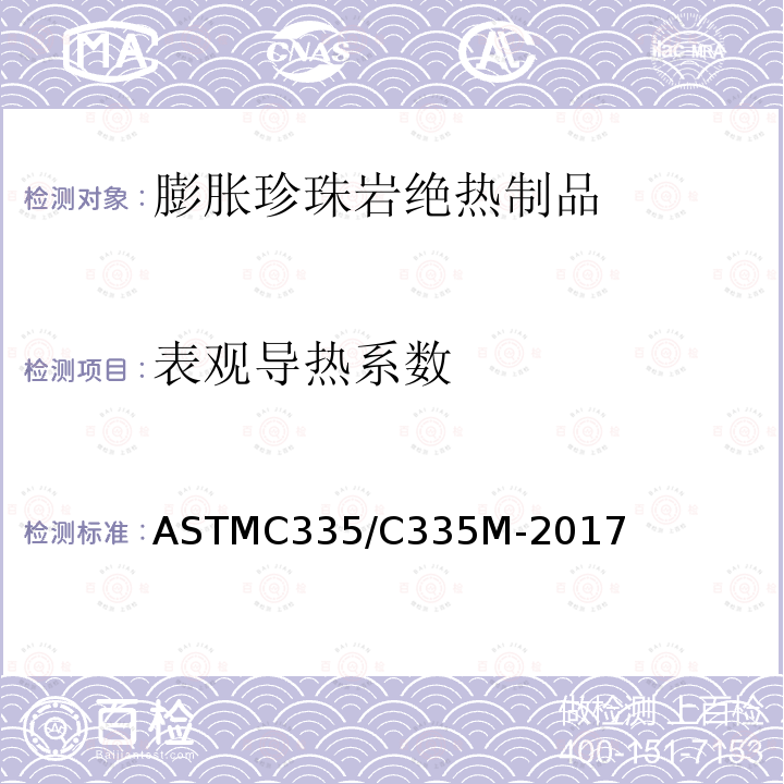 表观导热系数 ASTM C335/C335M-2017 管道绝热材料稳态热传递特性试验方法