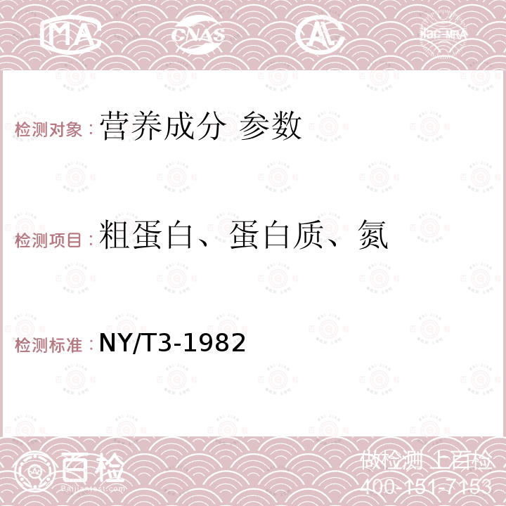 粗蛋白、蛋白质、氮 谷类、豆类作物种子粗蛋白质测定法(半微量凯氏法)