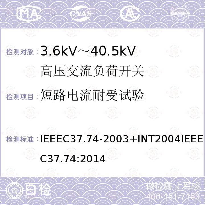 短路电流耐受试验 IEEEC37.74-2003+INT2004IEEEC37.74:2014 低于38 kV的交流系统用地下、拱顶与安装护垫的负载断流开关设备和可熔断的负载断流开关设备的要求
