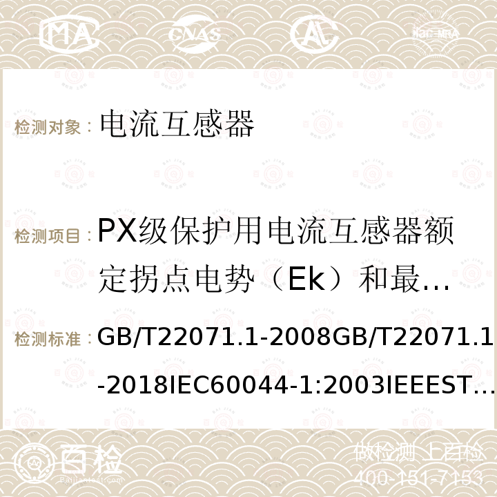 PX级保护用电流互感器额定拐点电势（Ek）和最大励磁电流（Ie）测定 GB/T 22071.1-2018 互感器试验导则 第1部分：电流互感器