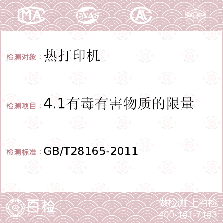 4.1有毒有害物质的限量 GB/T 28165-2011 热打印机通用规范