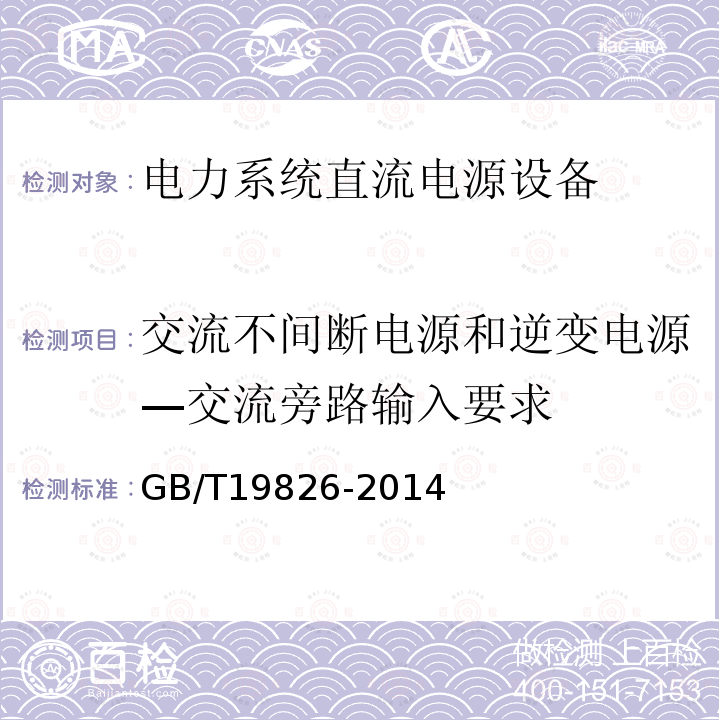 交流不间断电源和逆变电源—交流旁路输入要求 GB/T 19826-2014 电力工程直流电源设备通用技术条件及安全要求