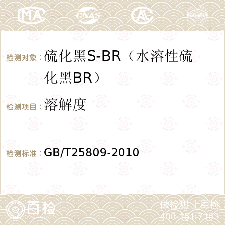 溶解度 GB/T 25809-2010 硫化黑S-BR(水溶性硫化黑BR)