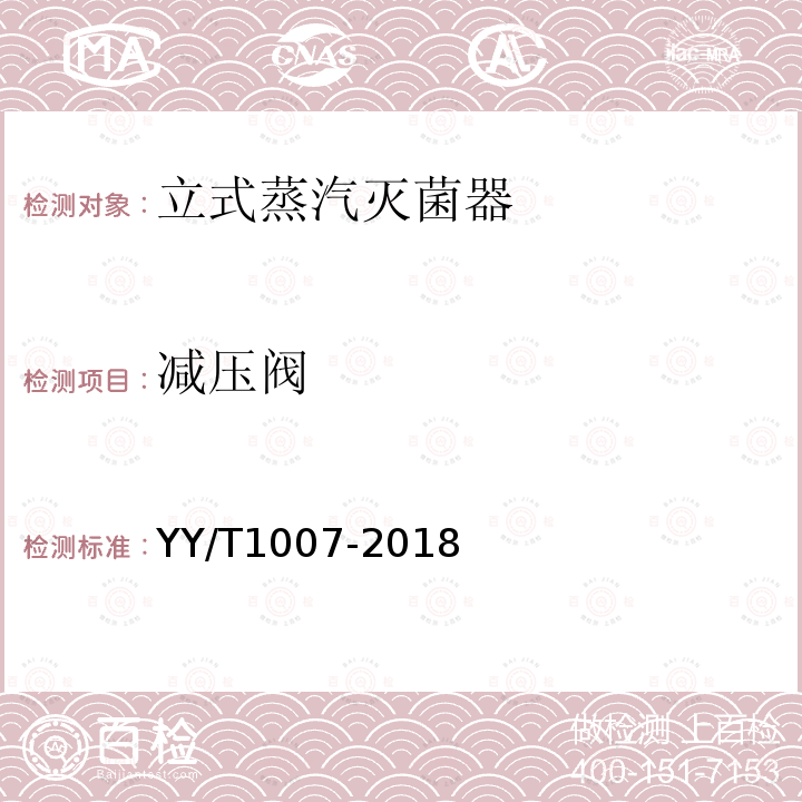 减压阀 YY/T 1007-2018 立式蒸汽灭菌器