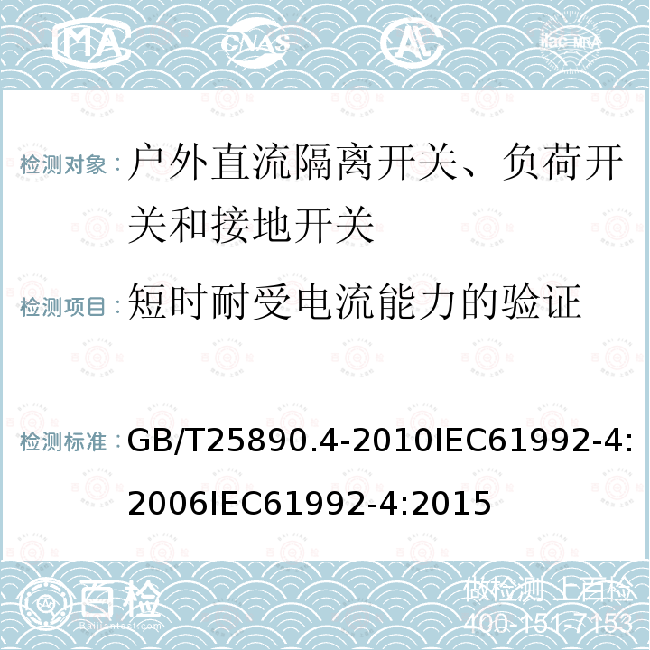 短时耐受电流能力的验证 GB/T 25890.6-2010 轨道交通 地面装置 直流开关设备 第6部分:直流成套开关设备