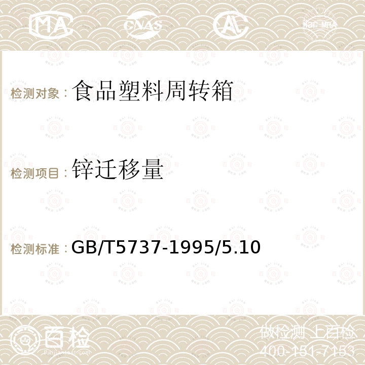 锌迁移量 GB/T 5737-1995 食品塑料周转箱