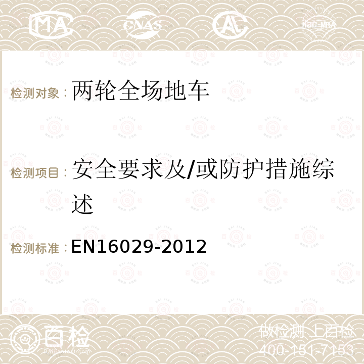 安全要求及/或防护措施综述 装有发动机的载人且不在公路上行驶的骑乘车辆 单向双轮机动车辆 检验方法和安全性要求