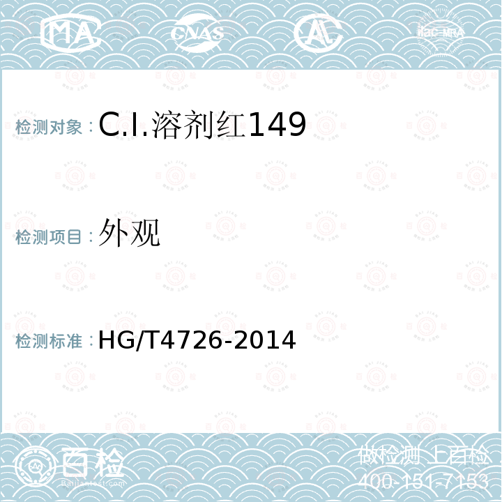 外观 HG/T 4726-2014 C.I.溶剂红149