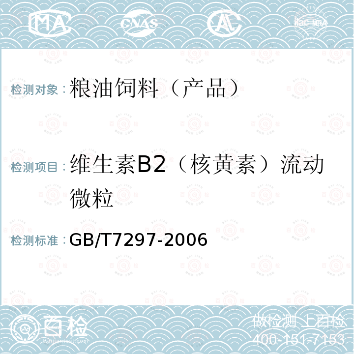 维生素B2（核黄素）流动微粒 GB/T 7297-2006 饲料添加剂 维生素B2(核黄素)