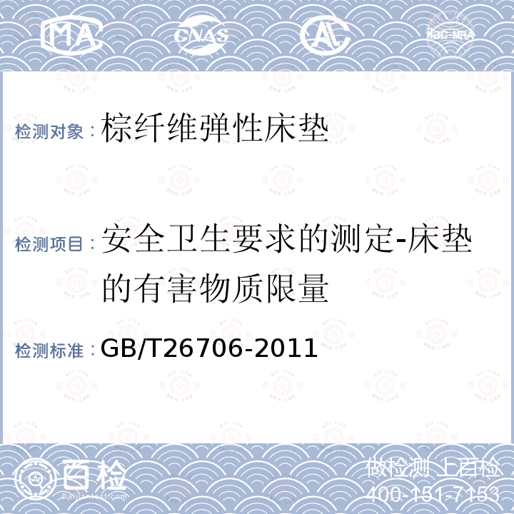 安全卫生要求的测定-床垫的有害物质限量 软体家具 棕纤维弹性床垫