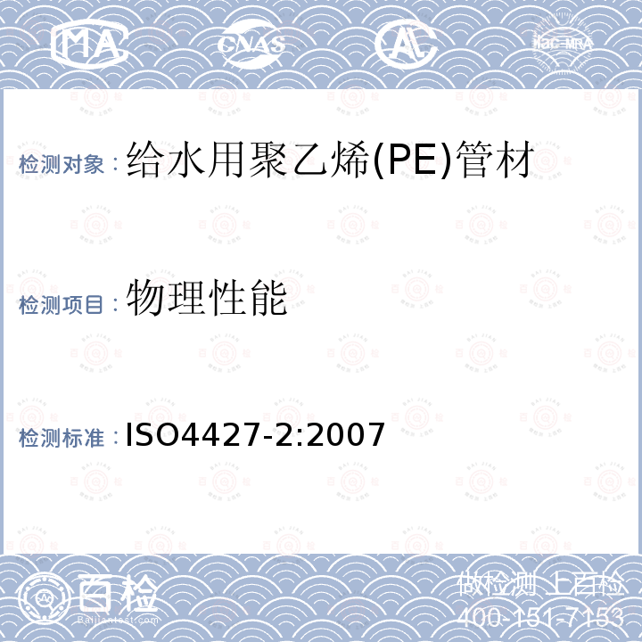 物理性能 ISO4427-2:2007 塑料管道系统.给水用聚乙烯(PE)管材和管件.第2部分:管材