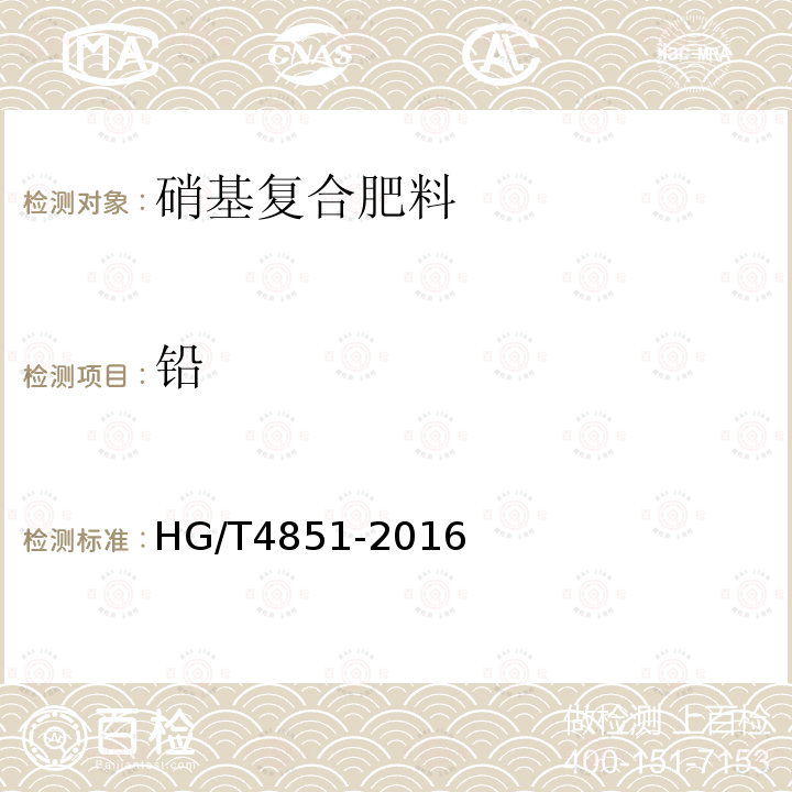 铅 HG/T 4851-2016 硝基复合肥料