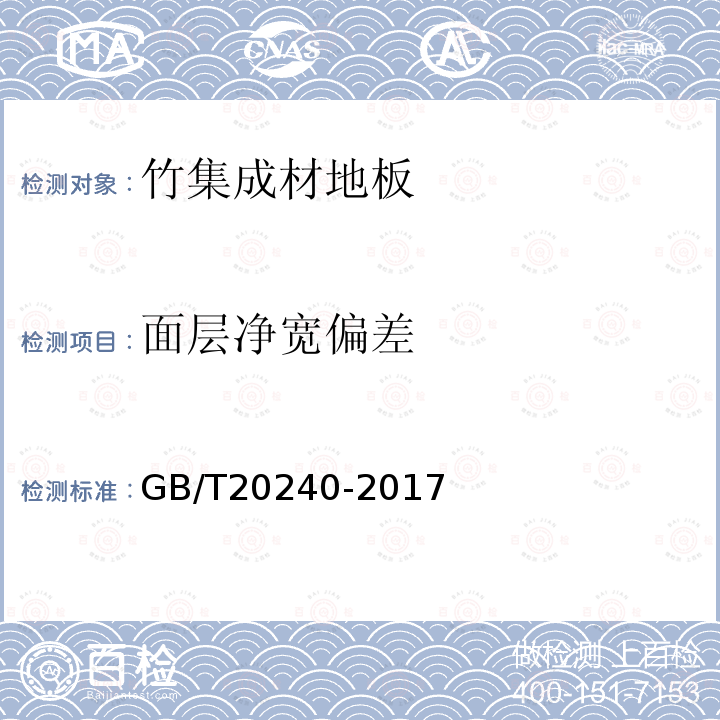 面层净宽偏差 GB/T 20240-2017 竹集成材地板