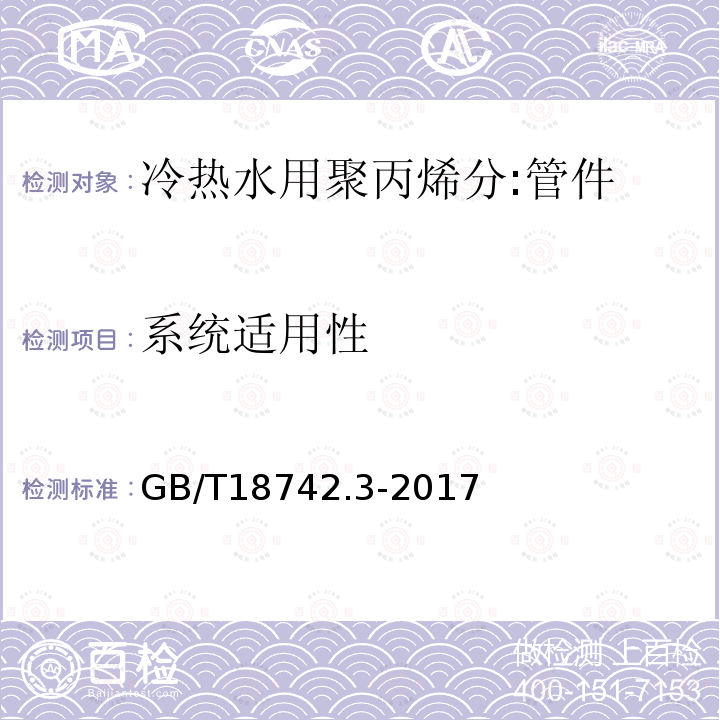 系统适用性 GB/T 18742.3-2017 冷热水用聚丙烯管道系统 第3部分：管件