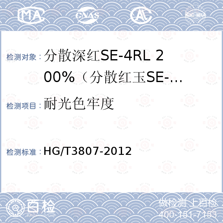 耐光色牢度 HG/T 3807-2012 分散深红 SE-4RL 200%(分散红玉SE-GFL 200%)