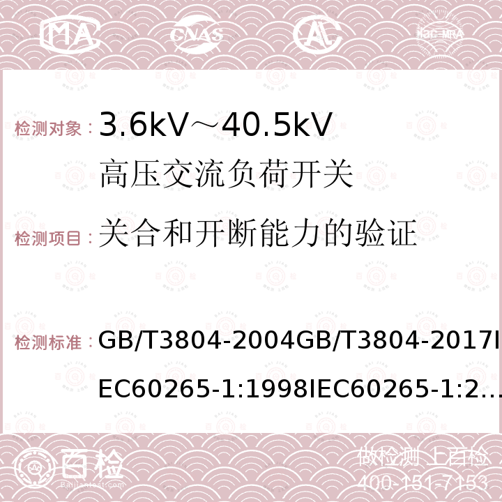 关合和开断能力的验证 GB/T 3804-2004 【强改推】3.6kV～40.5kV高压交流负荷开关