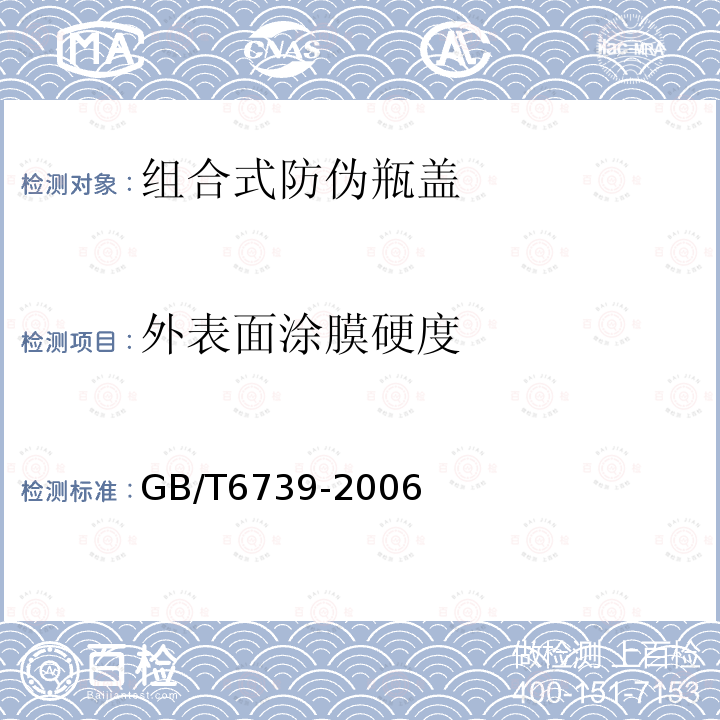 外表面涂膜硬度 GB/T 6739-2006 色漆和清漆 铅笔法测定漆膜硬度