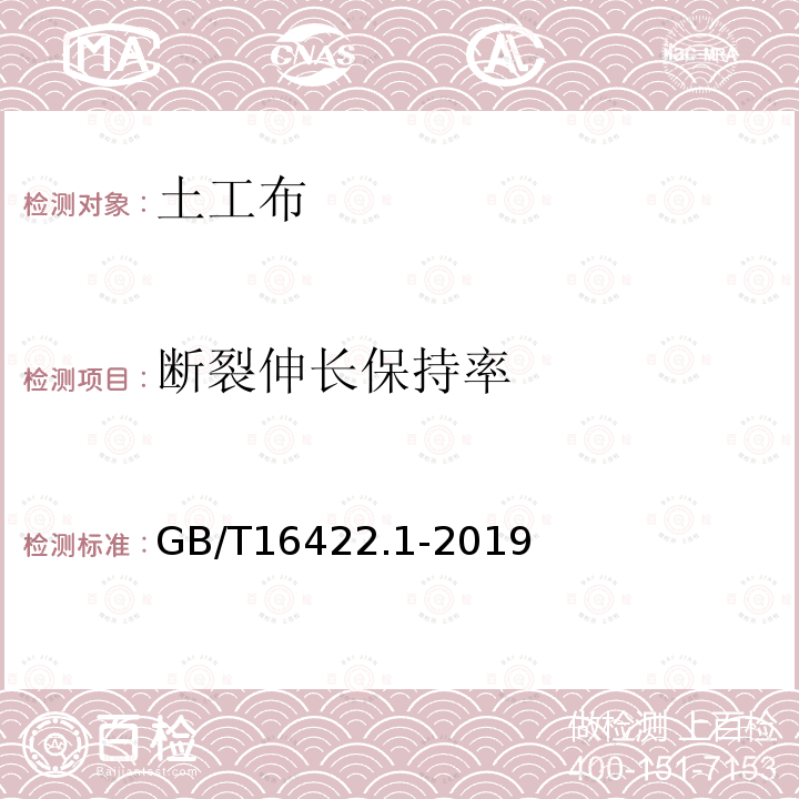 断裂伸长保持率 GB/T 16422.1-2019 塑料 实验室光源暴露试验方法 第1部分：总则