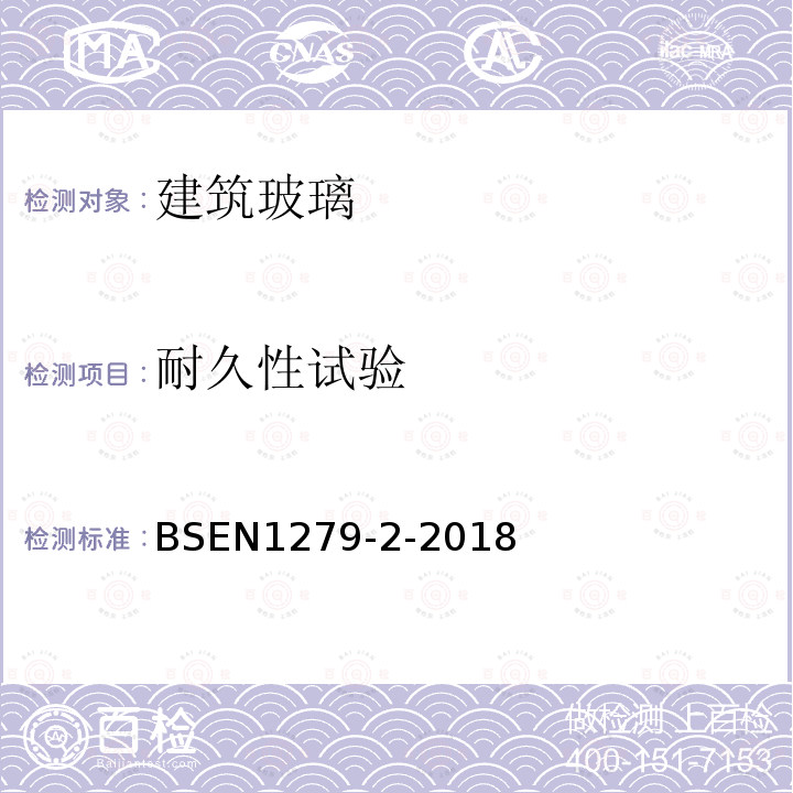 耐久性试验 建筑玻璃-中空玻璃 长期测试方法和水汽渗透率要求