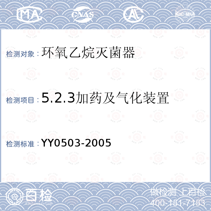 5.2.3加药及气化装置 YY 0503-2005 环氧乙烷灭菌器