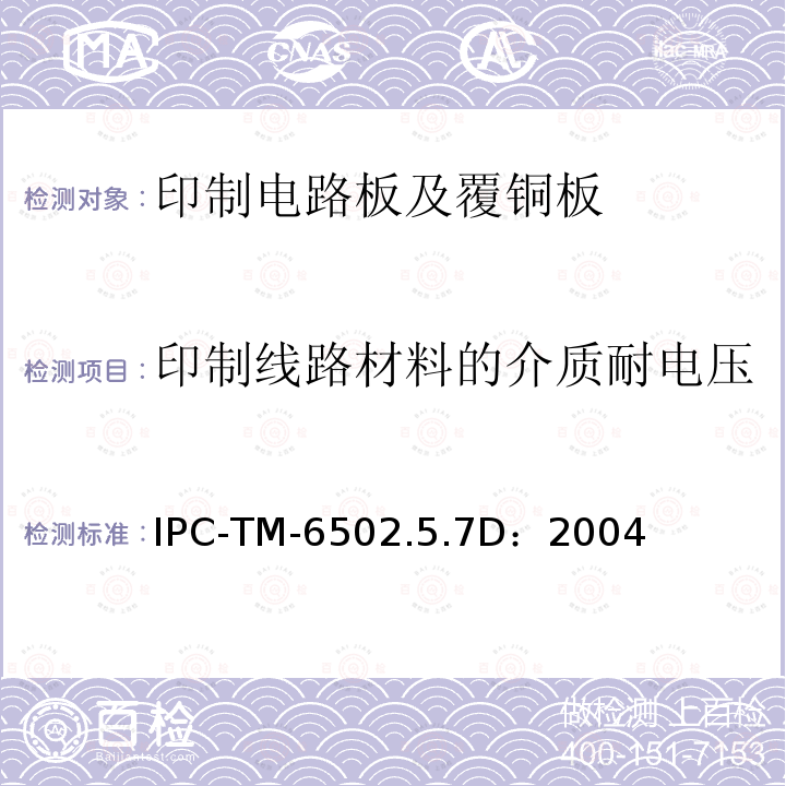 印制线路材料的介质耐电压 IPC-TM-6502.5.7D：2004 试验方法手册