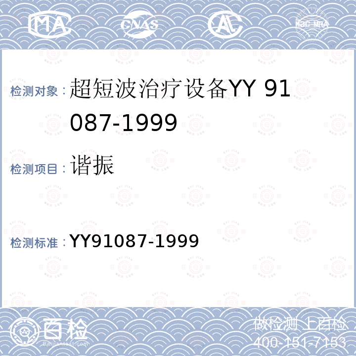 谐振 YY 91087-1999 超短治疗设备专用安全要求