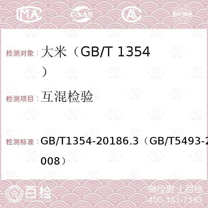 互混检验 GB/T 1354-2018 大米