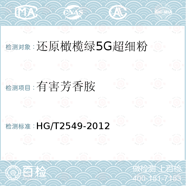 有害芳香胺 HG/T 2549-2012 还原橄榄绿5G超细粉