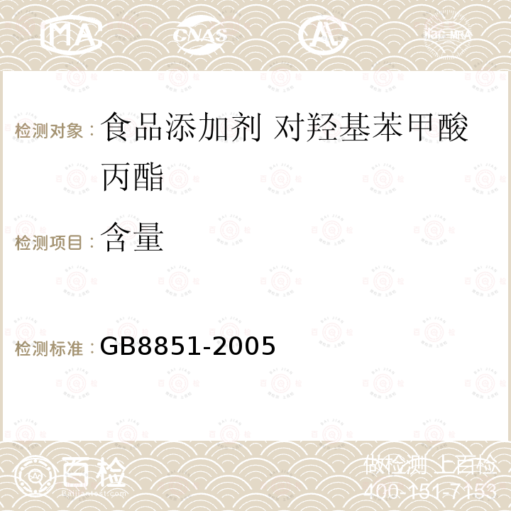 含量 GB 8851-2005 食品添加剂 对羟基苯甲酸丙酯