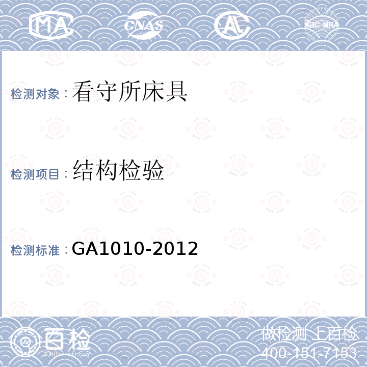 结构检验 GA 1010-2012 看守所床具