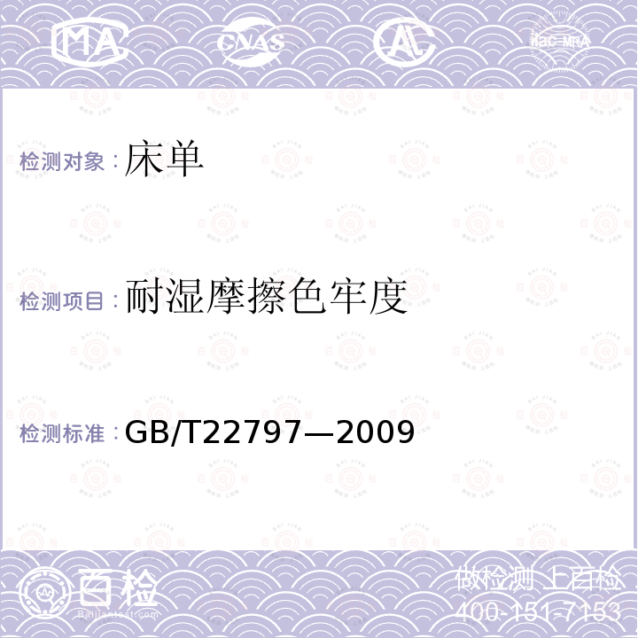 耐湿摩擦色牢度 GB/T 22797-2009 床单