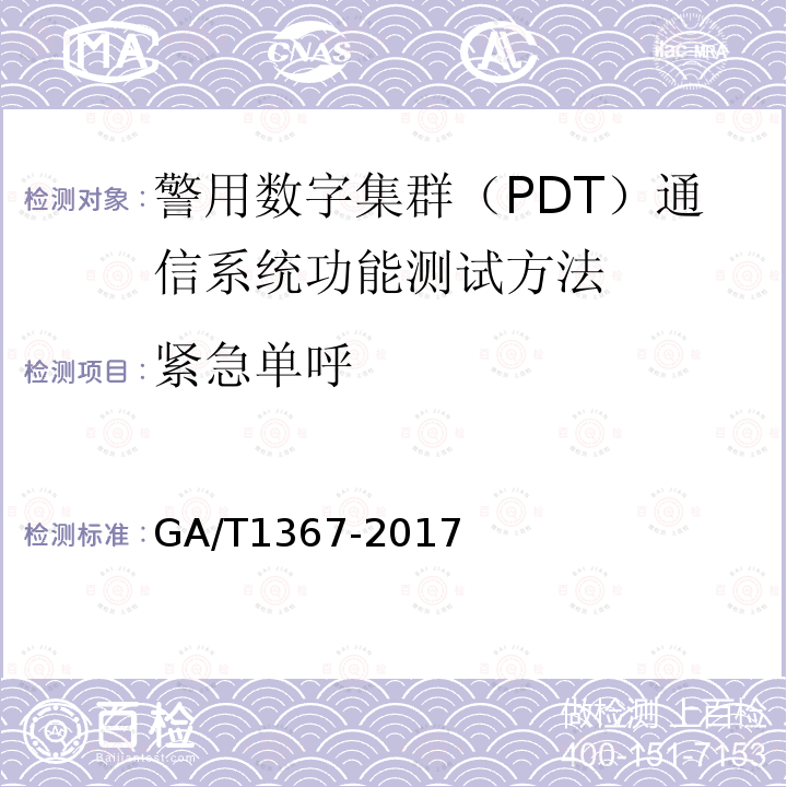 紧急单呼 GA/T 1367-2017 警用数字集群(PDT)通信系统 功能测试方法