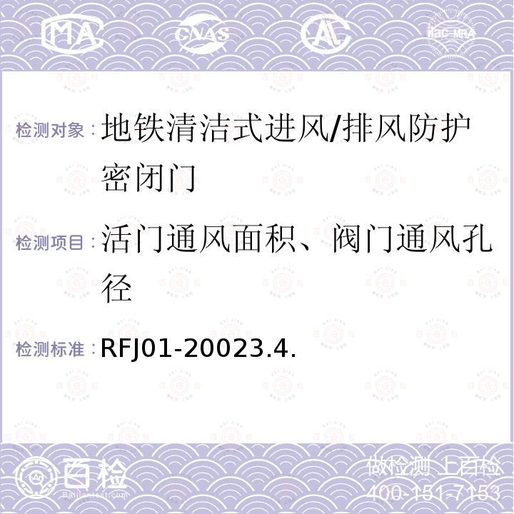 活门通风面积、阀门通风孔径 RFJ01-20023.4. 人民防空工程防护设备产品质量检验与施工验收标准