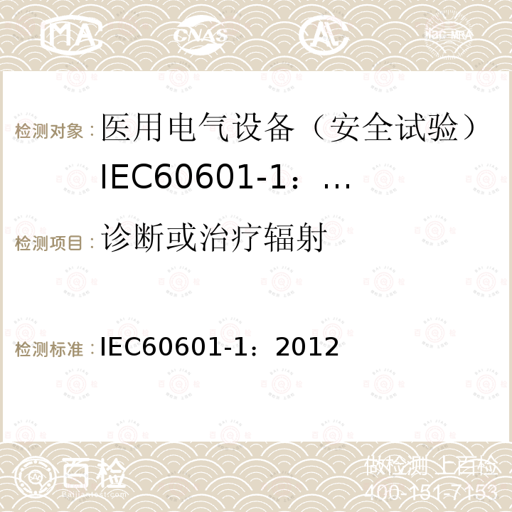 诊断或治疗辐射 IEC 60601-1-2005+Amd 1-2012 医用电气设备 第1部分:基本安全和基本性能的通用要求