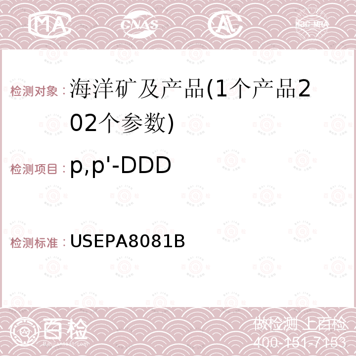 p,p'-DDD USEPA 8081B 有机氯农药的测定 气相色谱法