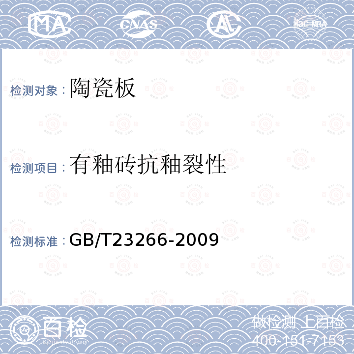 有釉砖抗釉裂性 GB/T 23266-2009 陶瓷板