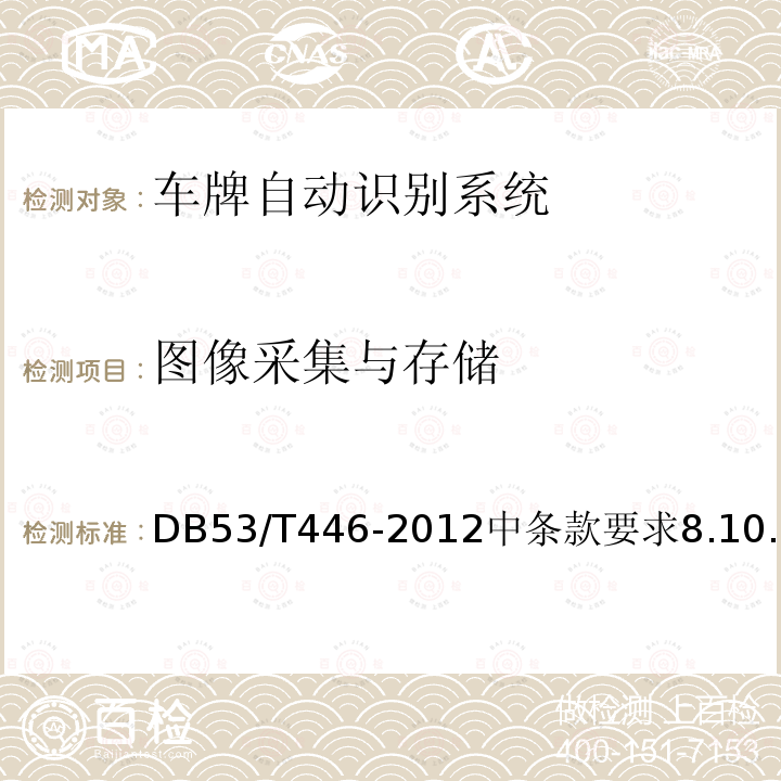 图像采集与存储 DB53/T 446-2012 云南省公路机电工程质量检验与评定