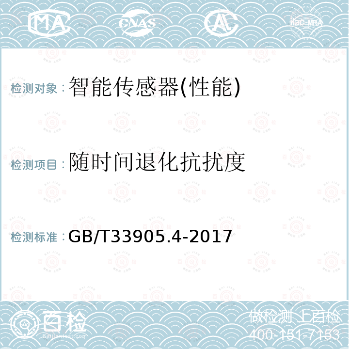 随时间退化抗扰度 GB/T 33905.4-2017 智能传感器 第4部分：性能评定方法