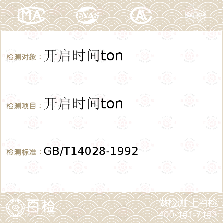 开启时间ton GB/T 14028-1992 半导体集成电路模拟开关测试方法的基本原理