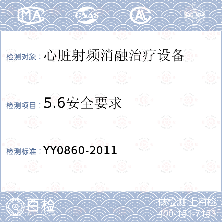 5.6安全要求 YY/T 0860-2011 【强改推】心脏射频消融治疗设备