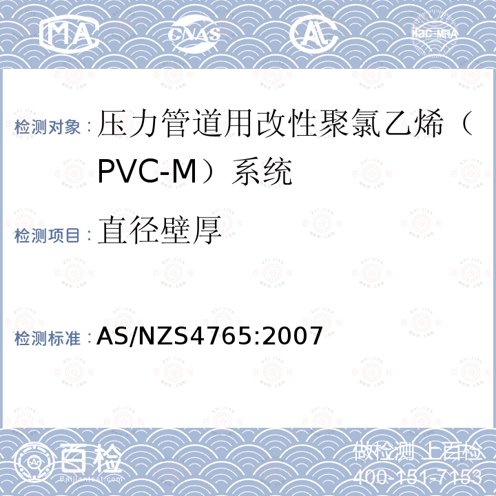 直径壁厚 压力管道用改性聚氯乙烯（PVC-M）系统