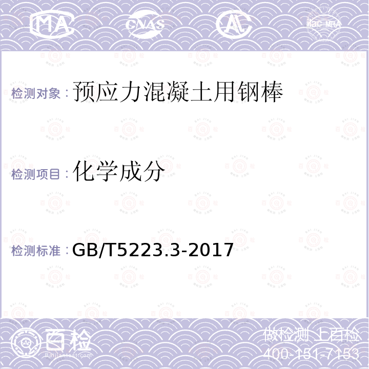 化学成分 GB/T 5223.3-2017 预应力混凝土用钢棒