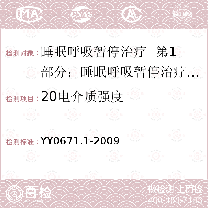 20电介质强度 YY 0671.1-2009 睡眠呼吸暂停治疗 第1部分:睡眠呼吸暂停治疗设备