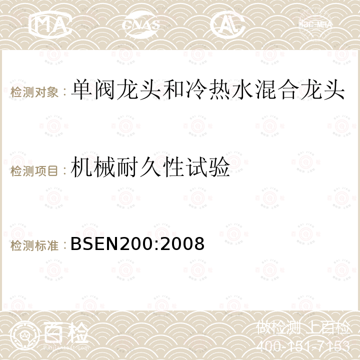 机械耐久性试验 BS EN 200-2008 卫生用水龙头 PN10型单一和混合水龙头(公称尺寸1/2)通用技术规范 最小流动压力0 05MPa(0 5bar)